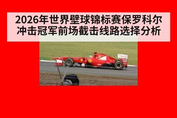 2026年世界壁球锦标赛保罗科尔冲击冠军前场截击线路选择分析