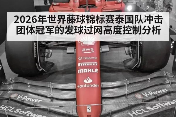 2026年世界藤球锦标赛泰国队冲击团体冠军的发球过网高度控制分析